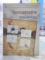 ร่องรอยรายทาง -ไพโรจน์ บุญประกอบ พิมพ์ครั้งแรก รูปที่ 1