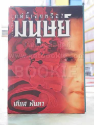 แค่นี้เองหรือ?มนุษย์ -เคียส พันตา พิมพ์ครั้งแรก