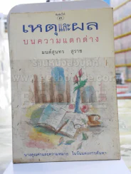 เหตุและผลบนความแตกต่าง -มนต์สุนทร สุราช รูปที่ 1