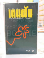 เดนฝัน -วาด รวี พิมพ์ครั้งแรก รูปที่ 1