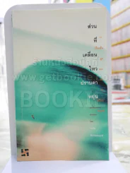 ส่วนที่เคลื่อนไหว - ปราบดา หยุ่น