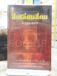 สี่เหลี่ยมสี่คน -ไพฑูรย์ สุนทร รูปที่ 1