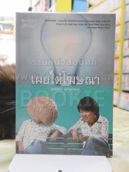 เผ๋ยไต๋โฆษณา -สุทธิศักดิ์ สุจริตตานนท์ รูปที่ 1