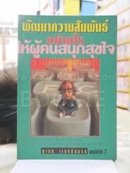 พัฒนาความสัมพันธ์อย่างไรให้ผู้คนสนุกสุขใจ -สุเมธ แสงนิ่มนวล รูปที่ 1