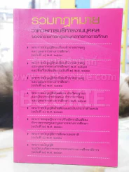 รวมกฎหมายว่าด้วยการบริหารงานบุคคลของข้าราชการครูและบุคลากรทางการศึกษา รูปที่ 1