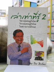 เล่าเท่าที่รู้ 2 -วีระ ธีรภัทร รูปที่ 1