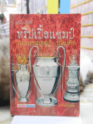 ทริปเปิ้ลแชมป์ แมนเชสเตอร์ ยูไนเต็ด พิมพ์ครั้งแรก รูปที่ 1