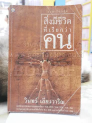 สิ่งมีชีวิตที่เรียกว่าคน - วินทร์ เลียววาริณ (ปกหลังขาด) รูปที่ 1