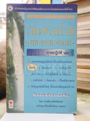 สัมผัสที่ 10 ภาคปฎิบัติ เล่ม 1 รูปที่ 1