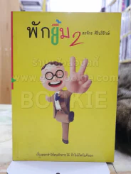 พักยกยิ้ม2 -สรจักร ศิริบริรักษ์ รูปที่ 1