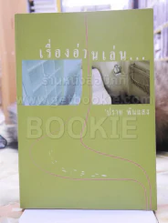 เรื่องอ่านเล่น... -ปราย พันแสง พิมพ์ครั้งแรก รูปที่ 1