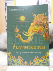 ค้นหาดวงธรรม รูปที่ 1