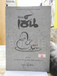 นิทานเซ็น เล่าโดย ท่านพุทธทาสภิกขุแห่งสวนโมกขพลาราม รูปที่ 1