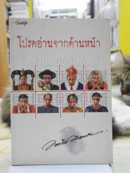 โปรดอ่านจากด้านหน้า -อรรถชบัย อนันตเมฆ รูปที่ 1