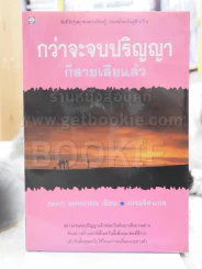 กว่าจะจบปริญญาก็สายเสียแล้ว รูปที่ 1
