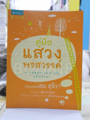 คู่มือแสวงพรสวรรค์ - ทันตแพทย์สม สุจีรา รูปที่ 1