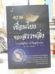 ความเชื่อมโยงของสรรพสิ่ง จากธุลีสู่ชีวิต จากจิตสู่จักรวาล -โอฬาร เพียงธรรม รูปที่ 1