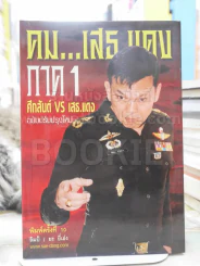 คม...เสธ แดง ภาค 1 รูปที่ 1