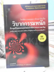 วิบากกรรมหนัก รูปที่ 1