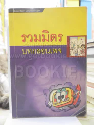 รวมมิตรบทกลอนเพจ รูปที่ 1