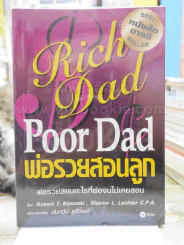 Rich Dad Poor Dad พ่อรวยสอนลูก รูปที่ 1