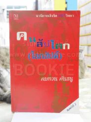 คนสัปโดก (โลกสัปดี้) - คมทวน คันธนู รูปที่ 1
