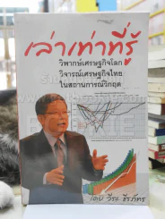 เล่าเท่าที่รู้  -วีระ ธีรภัทร รูปที่ 1