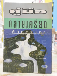 คู่มือคลายเครียดด้วยตนเอง รูปที่ 1
