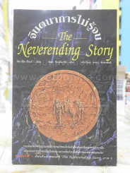 จินตนาการไม่รู้จบ The Neverending Story รูปที่ 1