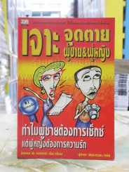 เจาะจุดตาย ผู้ชาย&ผู้หญิง รูปที่ 1