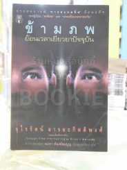ข้ามภพ ย้อนเวลาเยียวยาปัจจุบัน (ผู้เขียนเราจะข้ามเวลามาพบกัน)(มีคราบน้ำ) รูปที่ 1