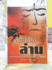 เรื่องจากล่าม -นภา หลิน รูปที่ 1