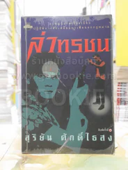 ล่าทรชน -สุริยัน ศักดิ์ไธสง รูปที่ 1