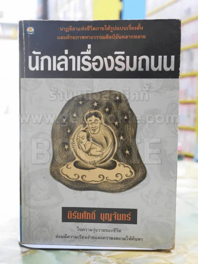 นักเล่าเรื่องริมถนน -นิรันศักดิ์ บุญจันทร์ พิมพ์ครั้งแรก รูปที่ 1