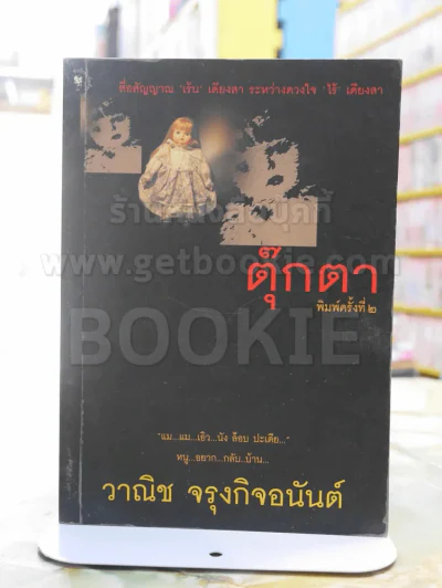ตุ๊กตา -วานิช จรุงกิจอนันต์ รูปที่ 1