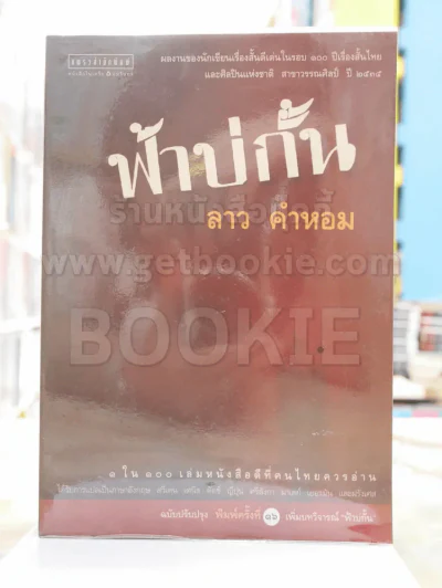 ฟ้าบ่กั้น - ลาว คำหอม รูปที่ 1