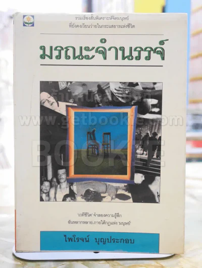 มรณะจำนรรจ์ -ไพโรจน์ บุญประกอบ พิมพ์ครั้งแรก รูปที่ 1