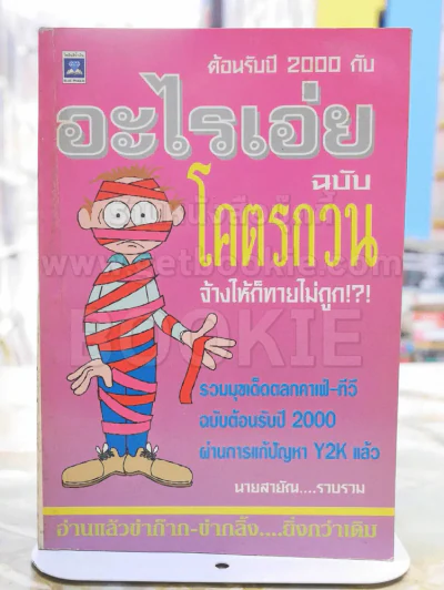 อะไรเอ่ยฉบับโคตรกวน...จ้างให้ก็ทายไม่ถูก? รูปที่ 1