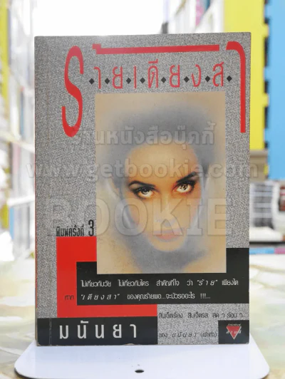 ร้ายเดียงสา -มนันยา รูปที่ 1