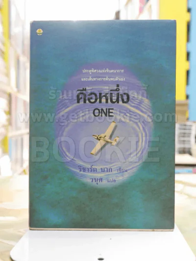 คือหนึ่ง ONE -ริชาร์ด บาก รูปที่ 1