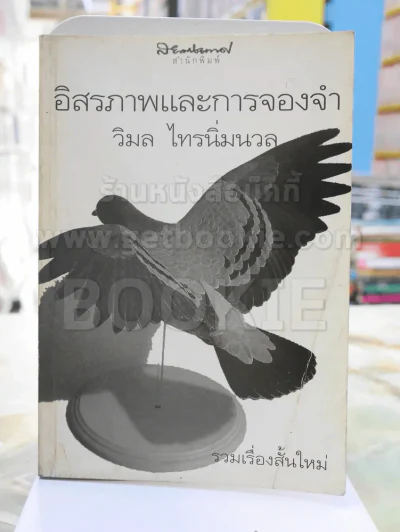 อิสรภาพและการจองจำ -วิมล ไทรนิ่มนวล รูปที่ 1