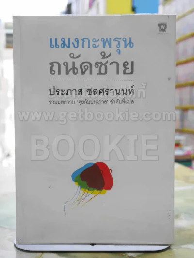แมงกะพรุนถนัดซ้าย -ประภาส ชลศรานนท์ พิมพ์ครั้งแรก รูปที่ 1