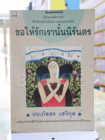 ขอให้รักเรานั้นนิรันดร -ประภัสสร เสวิกุล รูปที่ 1