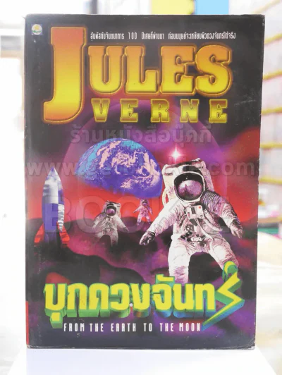 บุกดวงจันทร์  JULES VERNE (มีคราบน้ำ) รูปที่ 1