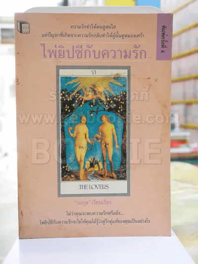 ไพ่ยิปซีกับความรัก รูปที่ 1