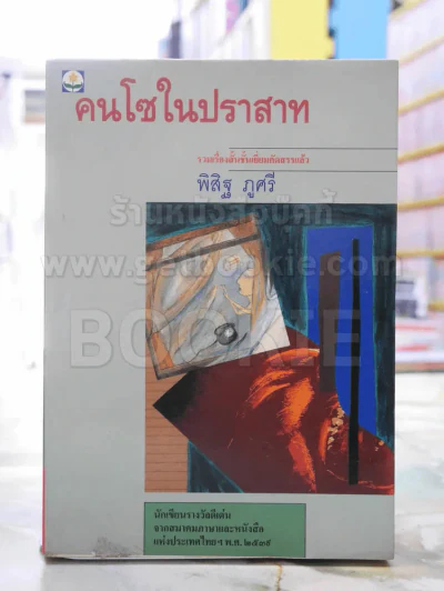 คนโซในปราสาท -พิสิฐ ภูศรี รูปที่ 1
