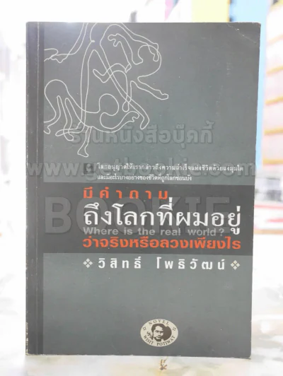 มีคำถามถึงโลกที่ผมอยู่ว่าจริงหรือลวงเพียงใด -วิสิทธิ์ โพธิวัฒน์ พิมพ์ครั้งแรก รูปที่ 1