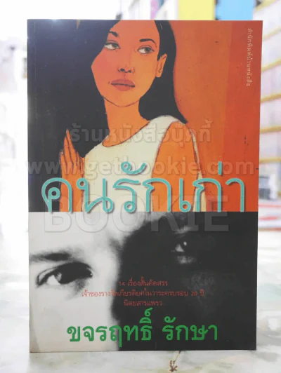 คนรักเก่า -ขจรฤทธิ์ รักษา พิมพ์ครั้งแรก รูปที่ 1