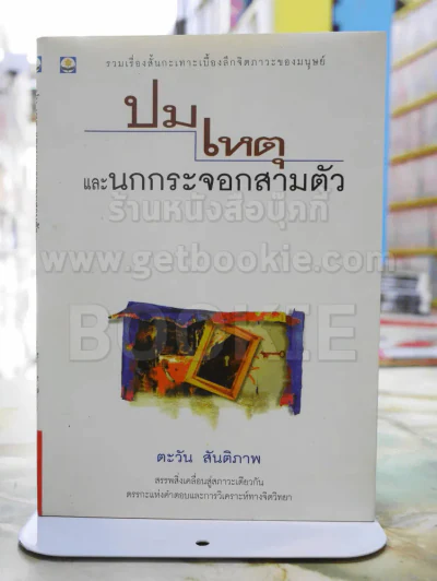 ปมเหตุและนกกระจอกสามตัว -ตะวัน สันติภาพ พิมพ์ครั้งแรก รูปที่ 1