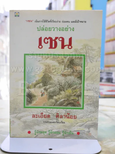 ปล่อยวางอย่างเซน - ละเอียด ศิลาน้อย รูปที่ 1